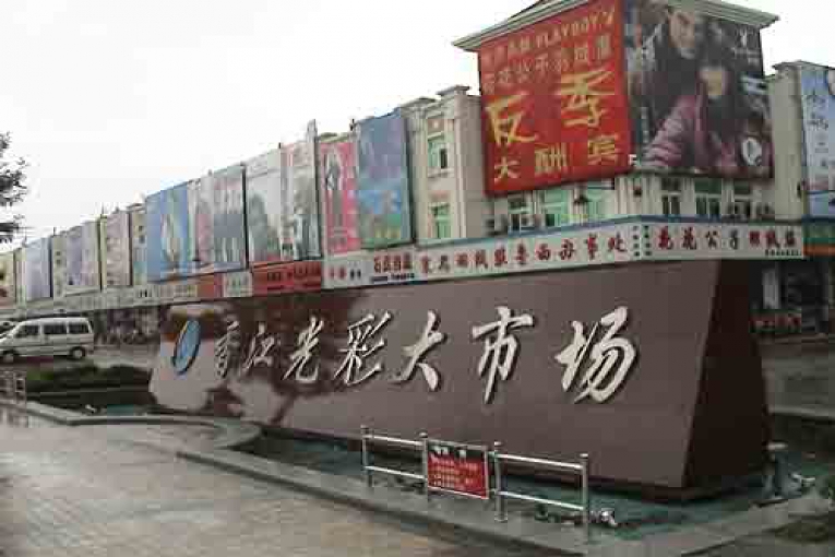 山東聊城光彩大市場